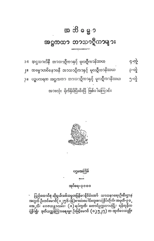 KTVT_AT_BT_02 (ကထာဝတၳဳ ဘာဋီ ဒု).pdf